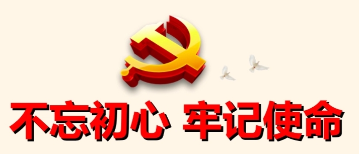 “不忘初心、牢记使命” 主题教育